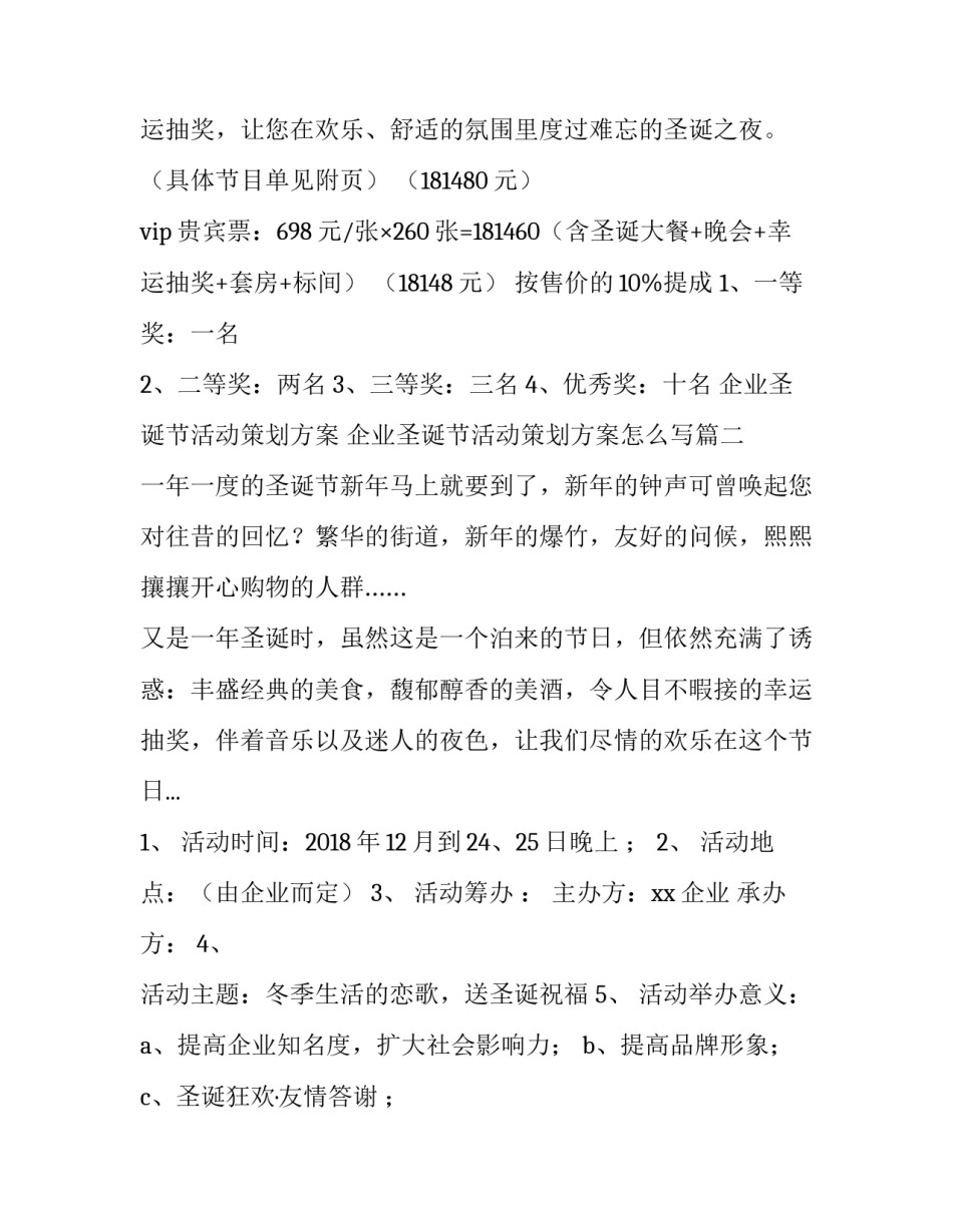 企业圣诞节活动策划方案 企业圣诞节活动策划方案怎么写(四篇)_第3页