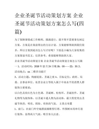 企业圣诞节活动策划方案 企业圣诞节活动策划方案怎么写(四篇)