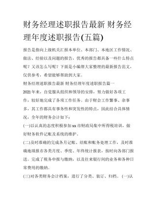 财务经理述职报告最新 财务经理年度述职报告(五篇)