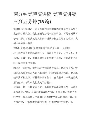 两分钟竞聘演讲稿 竞聘演讲稿三到五分钟(15篇)