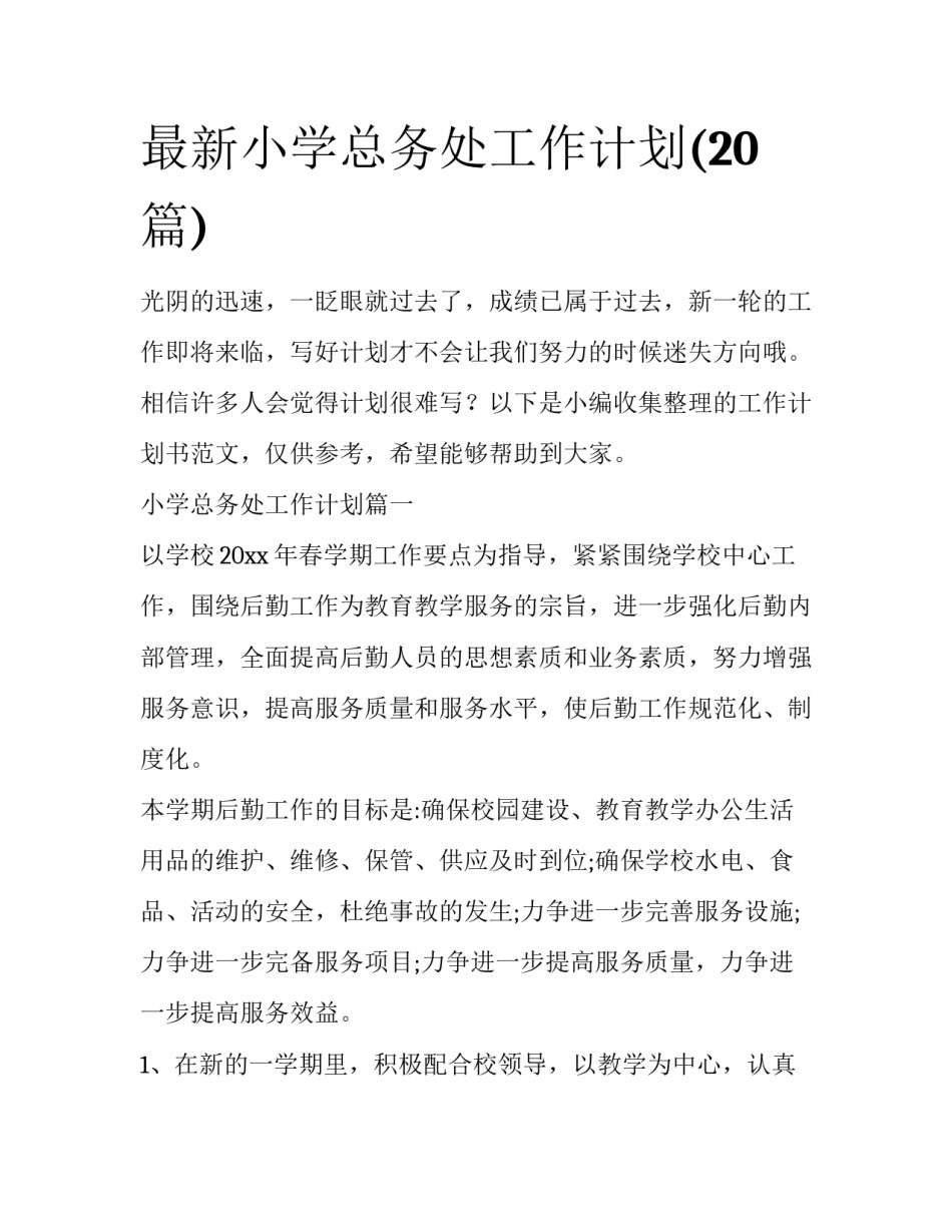 最新小学总务处工作计划(20篇)_第1页