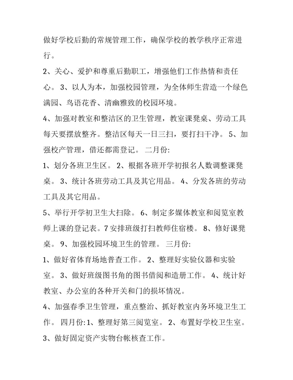 最新小学总务处工作计划(20篇)_第2页