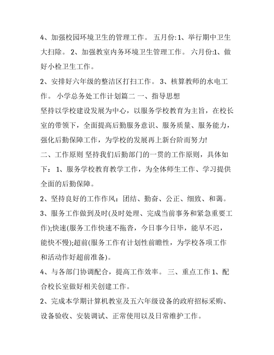 最新小学总务处工作计划(20篇)_第3页