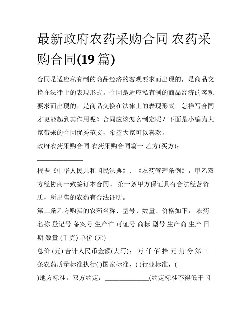 最新政府农药采购合同 农药采购合同(19篇)_第1页