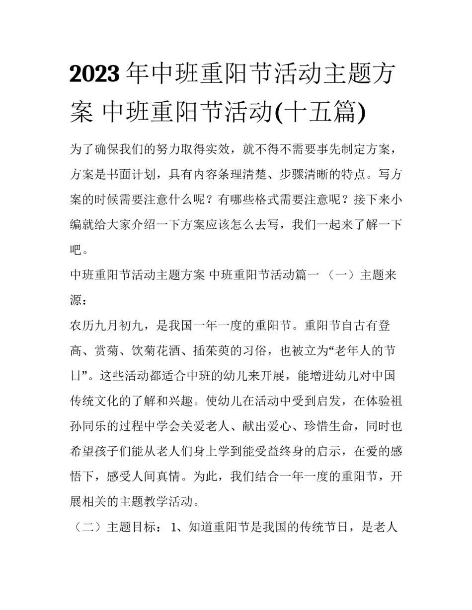 2023年中班重阳节活动主题方案 中班重阳节活动(十五篇)_第1页
