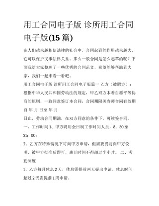 用工合同电子版 诊所用工合同电子版(15篇)