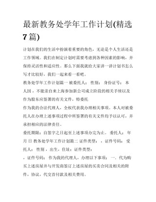 最新教务处学年工作计划(精选7篇)