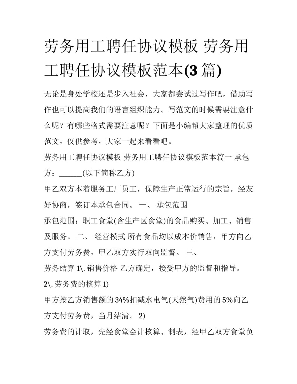 劳务用工聘任协议模板 劳务用工聘任协议模板范本(3篇)_第1页