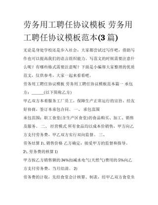 劳务用工聘任协议模板 劳务用工聘任协议模板范本(3篇)