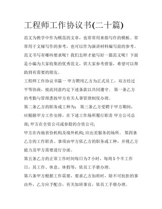 工程师工作协议书(二十篇)