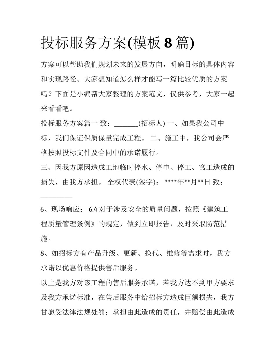 投标服务方案(模板8篇)_第1页