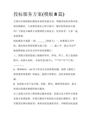 投标服务方案(模板8篇)