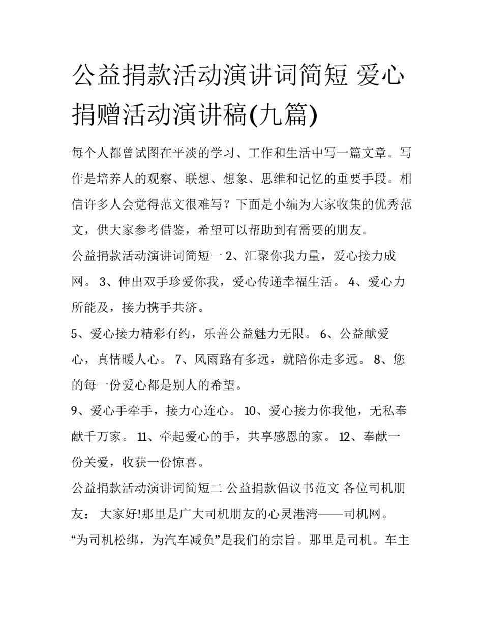 公益捐款活动演讲词简短 爱心捐赠活动演讲稿(九篇)_第1页