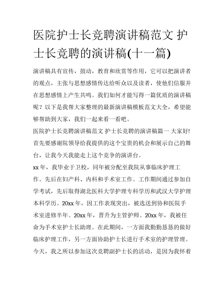 医院护士长竞聘演讲稿范文 护士长竞聘的演讲稿(十一篇)_第1页