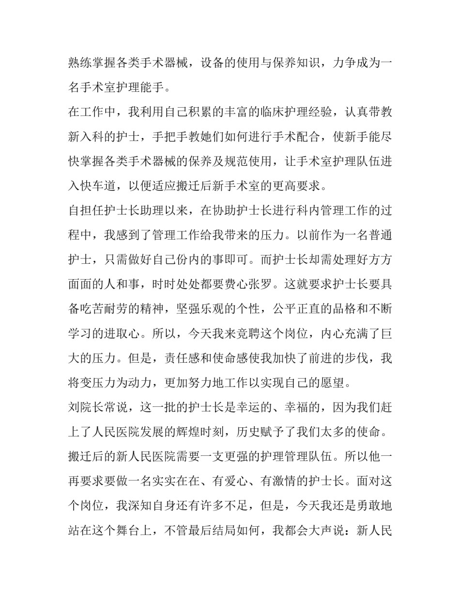 医院护士长竞聘演讲稿范文 护士长竞聘的演讲稿(十一篇)_第3页