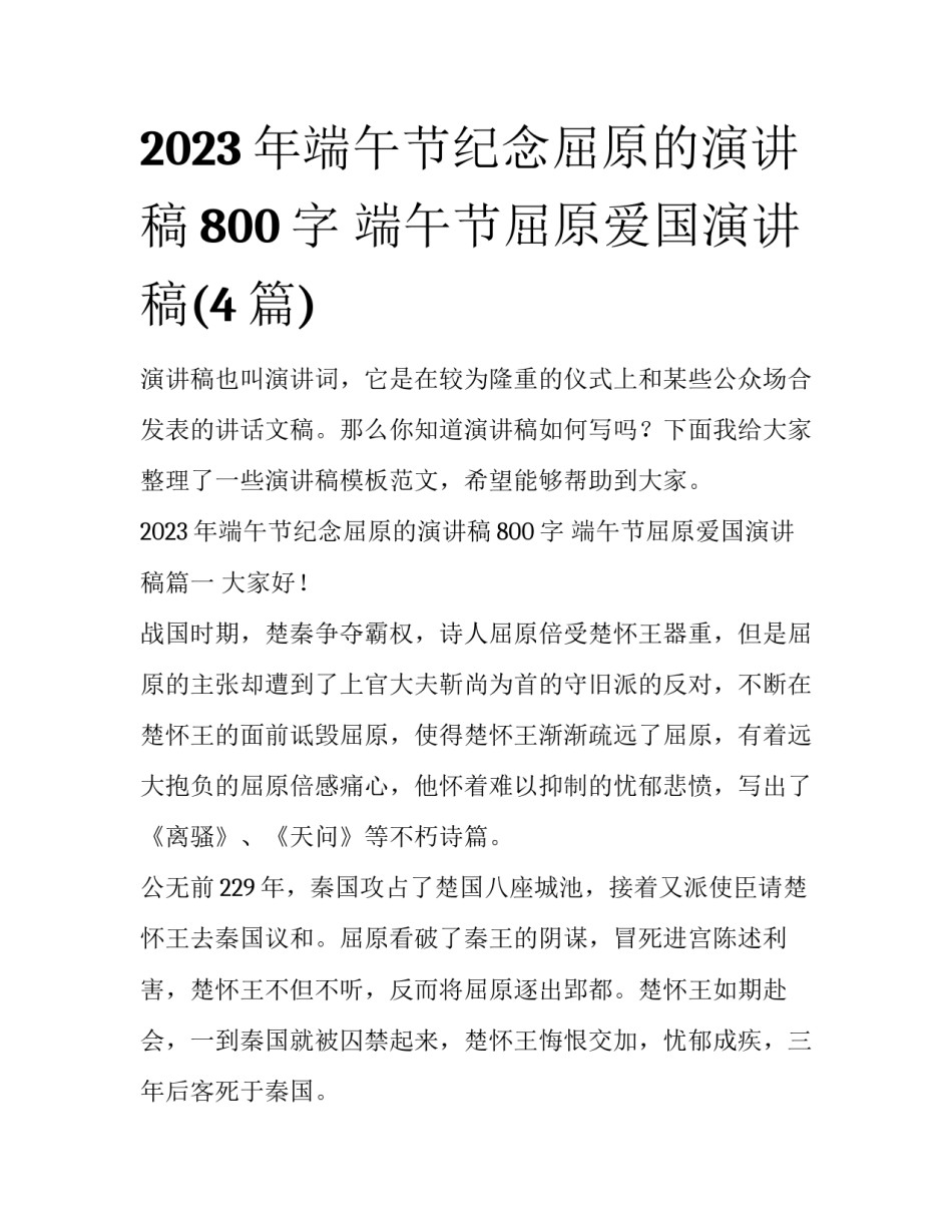 2023年端午节纪念屈原的演讲稿800字 端午节屈原爱国演讲稿(4篇)_第1页