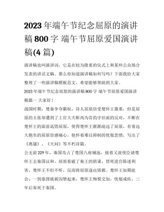2023年端午节纪念屈原的演讲稿800字 端午节屈原爱国演讲稿(4篇)