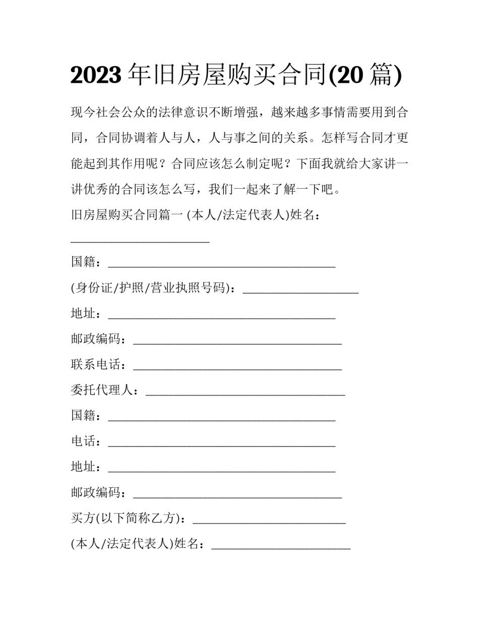2023年旧房屋购买合同(20篇)_第1页
