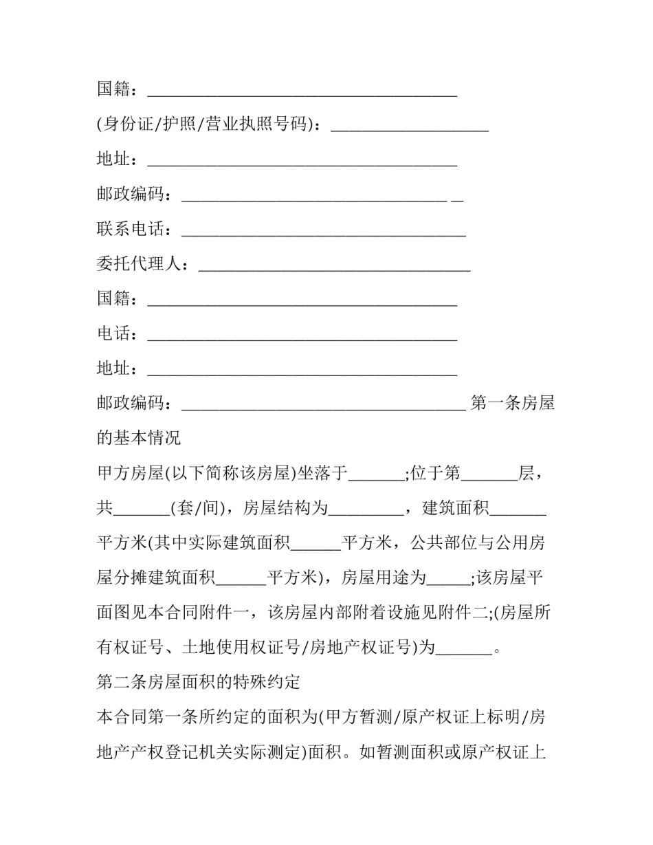 2023年旧房屋购买合同(20篇)_第2页