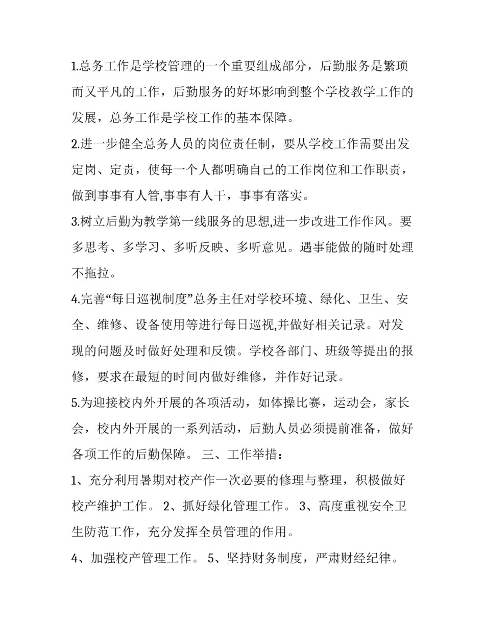 学校总务处工作计划(二十篇)_第2页