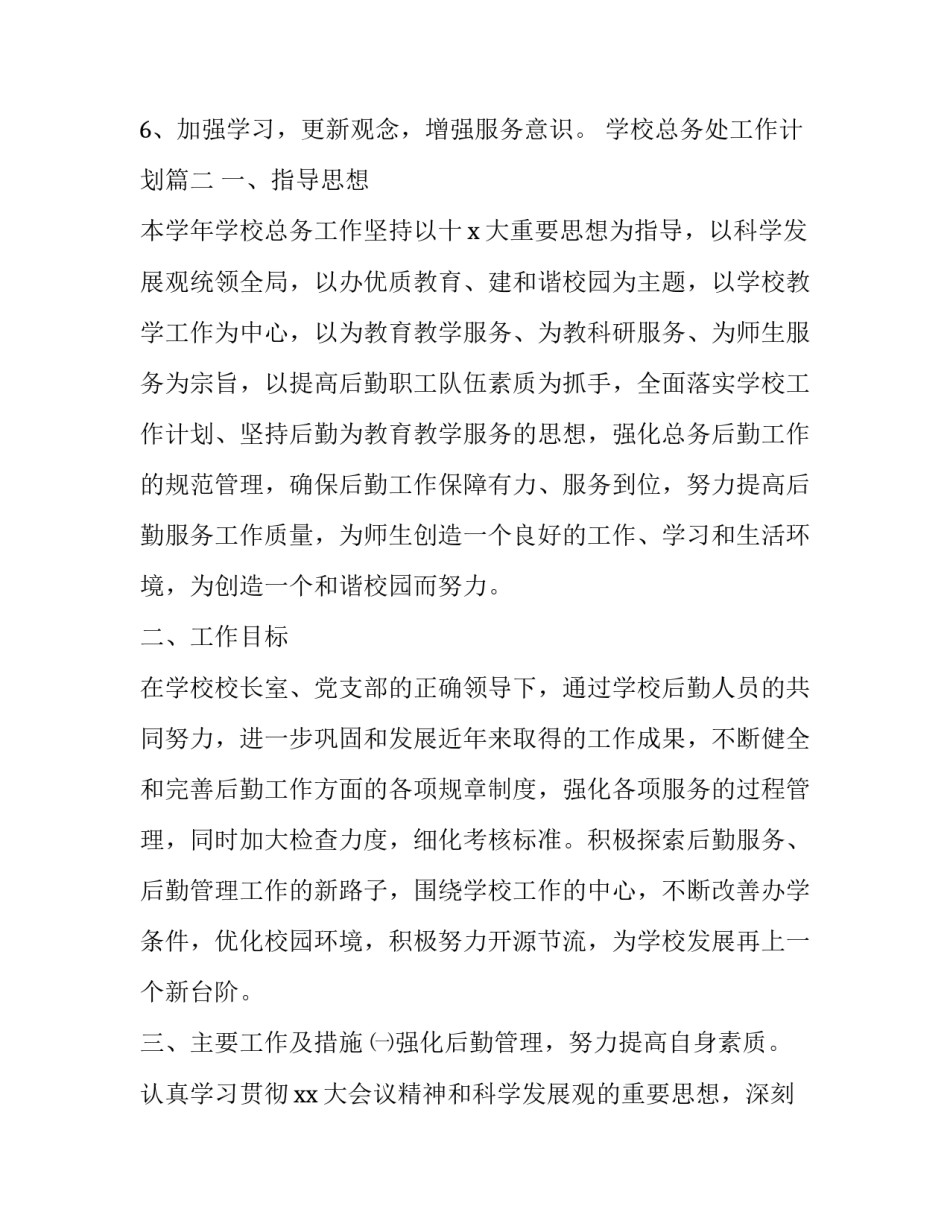 学校总务处工作计划(二十篇)_第3页