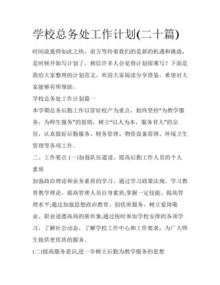 学校总务处工作计划(二十篇)