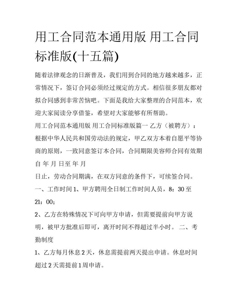 用工合同范本通用版 用工合同标准版(十五篇)_第1页