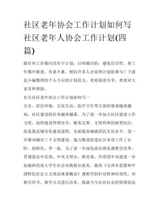 社区老年协会工作计划如何写 社区老年人协会工作计划(四篇)
