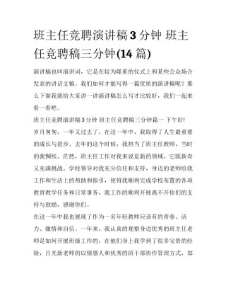 班主任竞聘演讲稿3分钟 班主任竞聘稿三分钟(14篇)