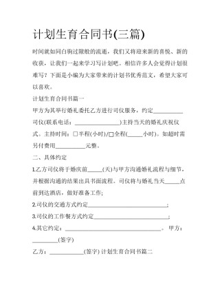 计划生育合同书(三篇)