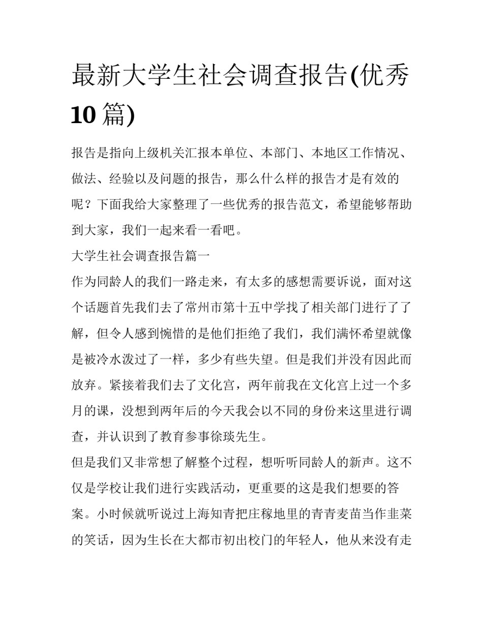 最新大学生社会调查报告(优秀10篇)_第1页