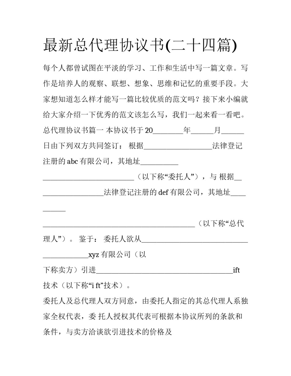 最新总代理协议书(二十四篇)_第1页