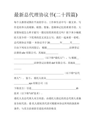 最新总代理协议书(二十四篇)