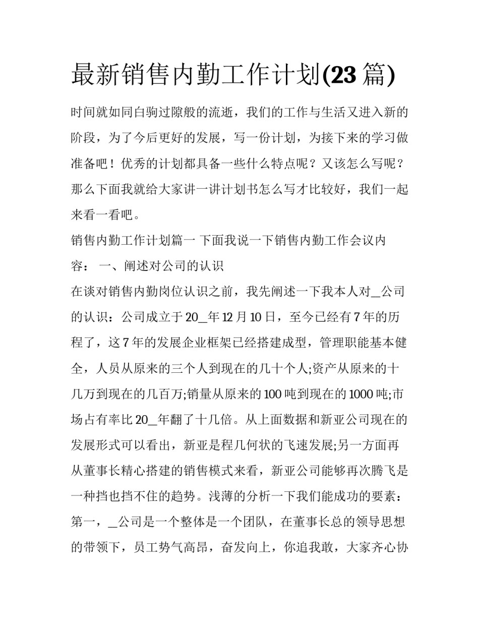 最新销售内勤工作计划(23篇)_第1页