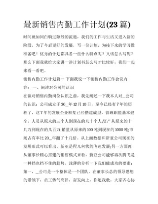 最新销售内勤工作计划(23篇)