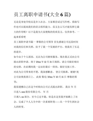 员工离职申请书(大全6篇)