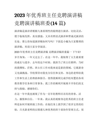 2023年优秀班主任竞聘演讲稿 竞聘演讲稿班委(14篇)