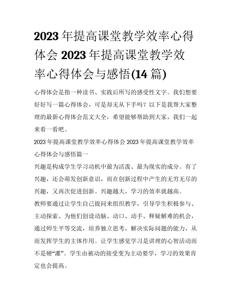 2023年提高课堂教学效率心得体会 2023年提高课堂教学效率心得体会与感悟(14篇)_第1页