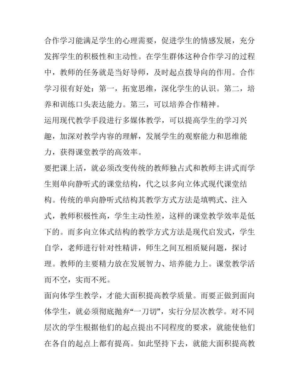 2023年提高课堂教学效率心得体会 2023年提高课堂教学效率心得体会与感悟(14篇)_第2页