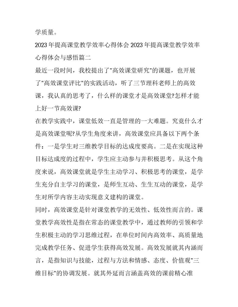 2023年提高课堂教学效率心得体会 2023年提高课堂教学效率心得体会与感悟(14篇)_第3页