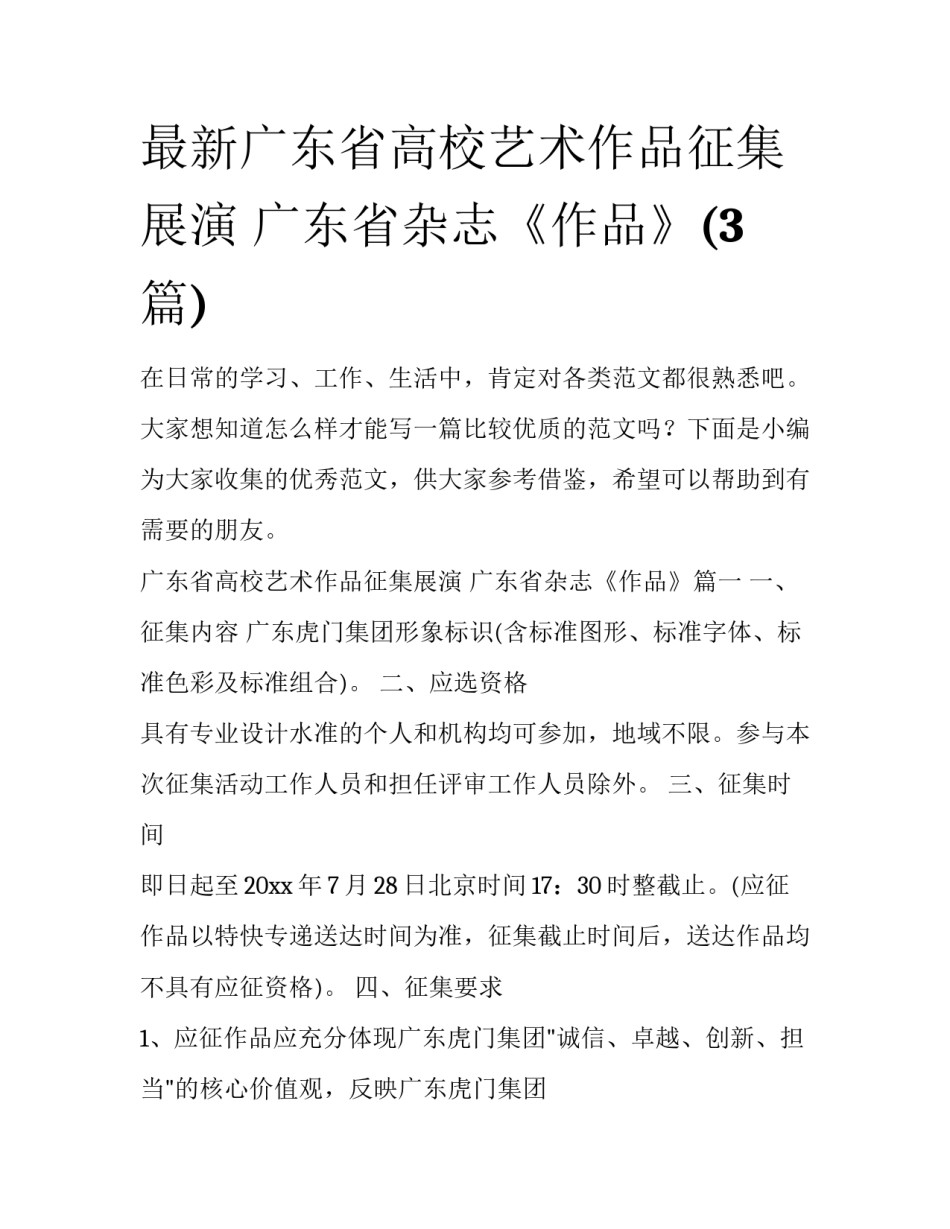 最新广东省高校艺术作品征集展演 广东省杂志《作品》(3篇)_第1页