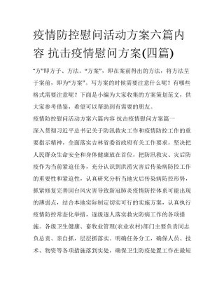 疫情防控慰问活动方案六篇内容 抗击疫情慰问方案(四篇)