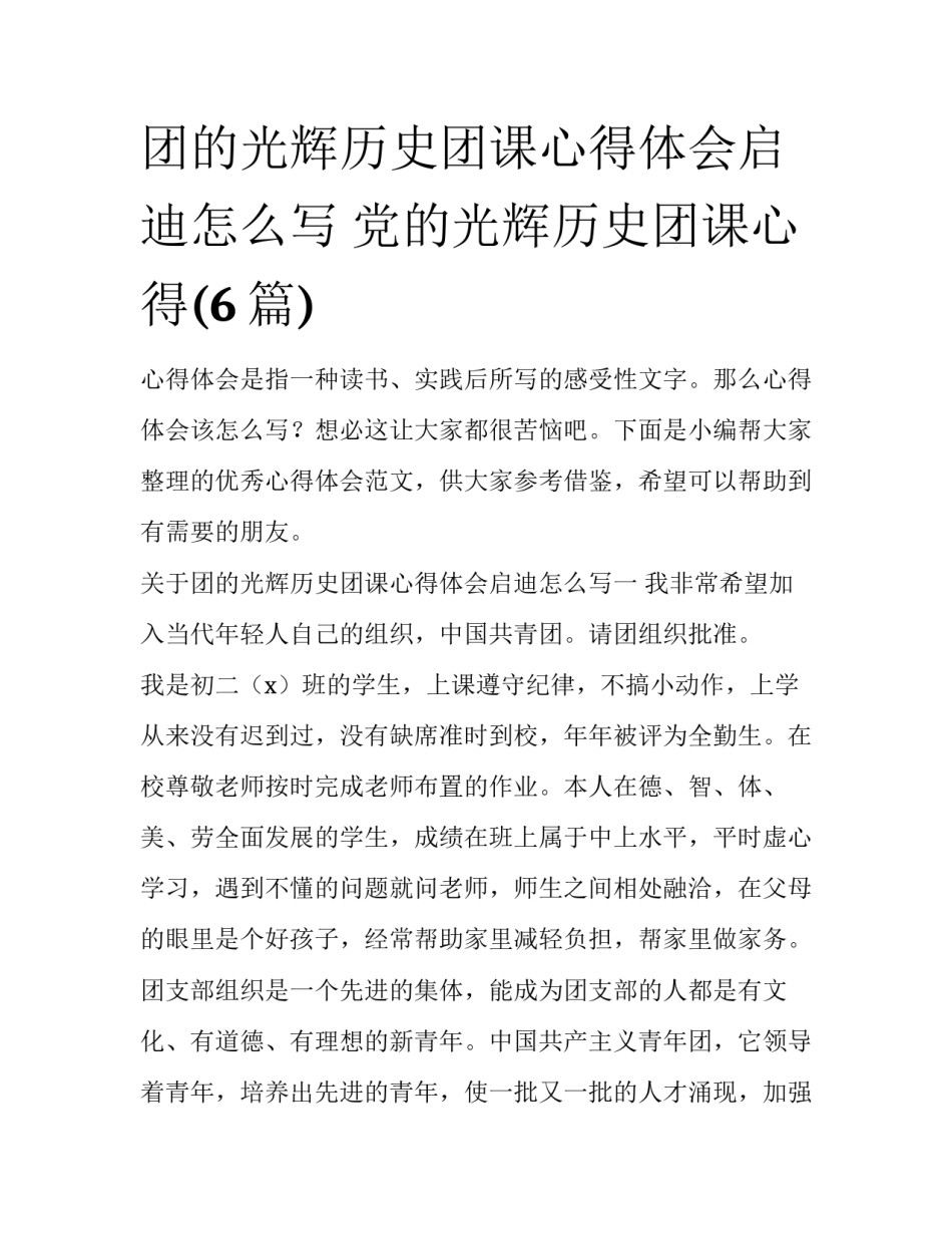 团的光辉历史团课心得体会启迪怎么写 党的光辉历史团课心得(6篇)_第1页