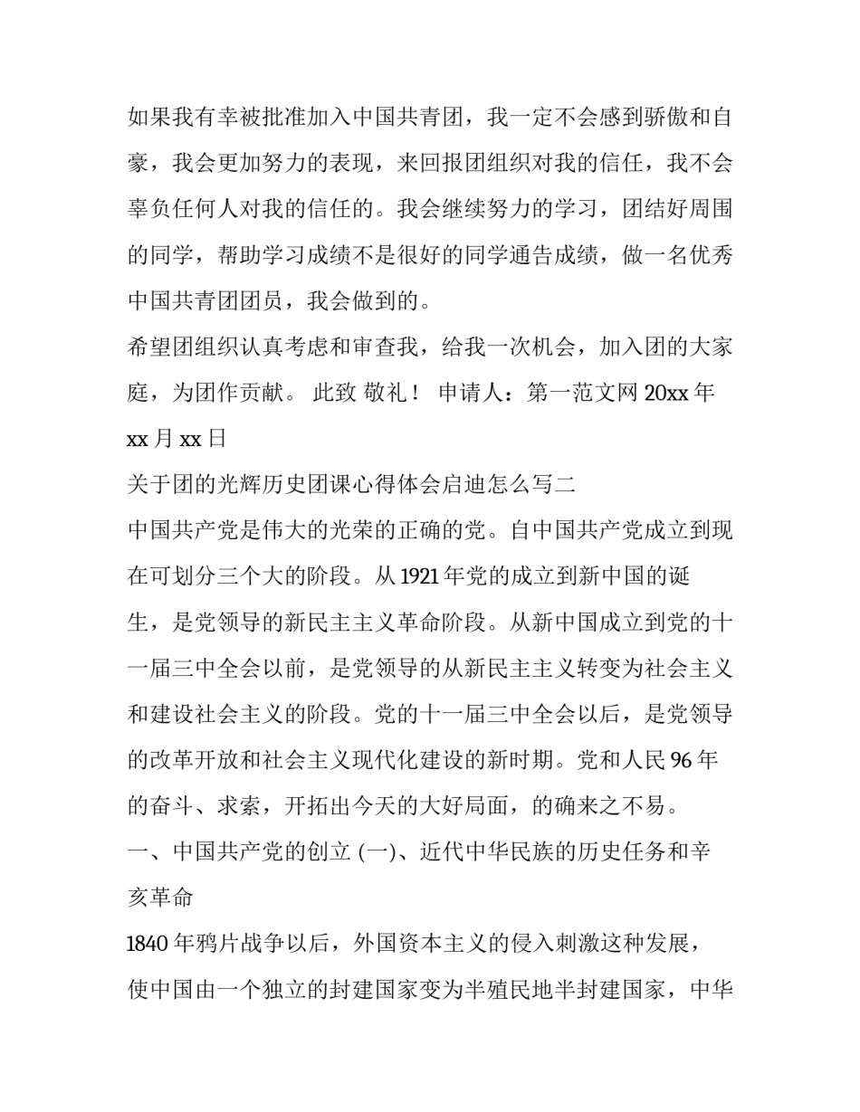 团的光辉历史团课心得体会启迪怎么写 党的光辉历史团课心得(6篇)_第3页