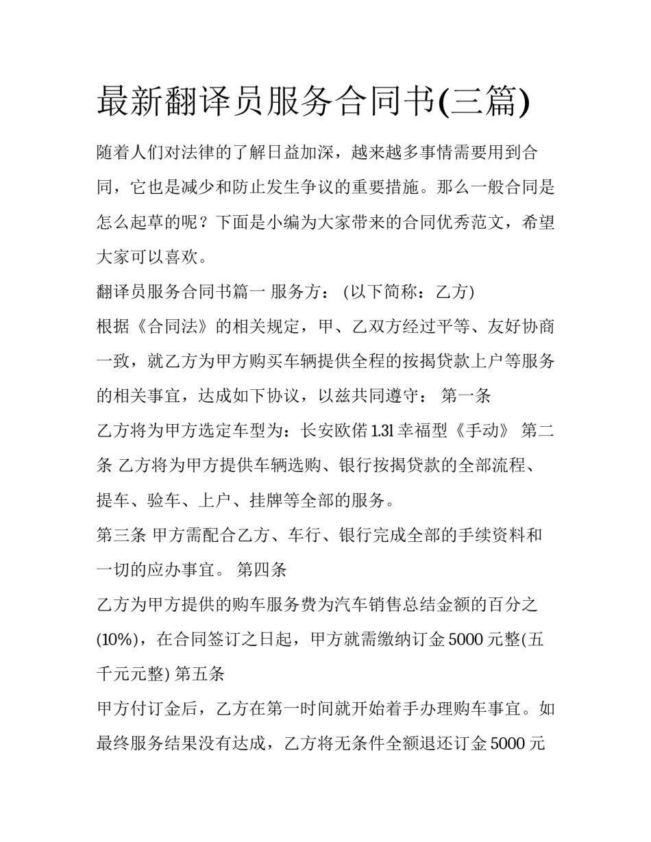 最新翻译员服务合同书(三篇)_第1页