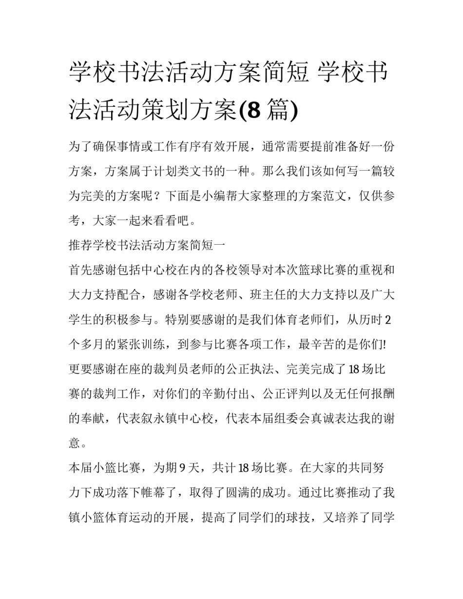 学校书法活动方案简短 学校书法活动策划方案(8篇)_第1页