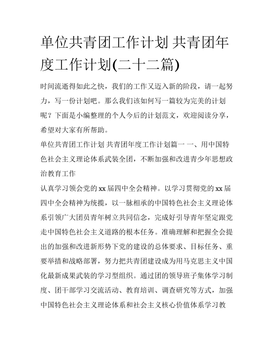 单位共青团工作计划 共青团年度工作计划(二十二篇)_第1页