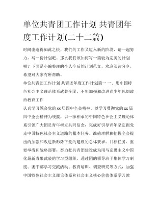 单位共青团工作计划 共青团年度工作计划(二十二篇)