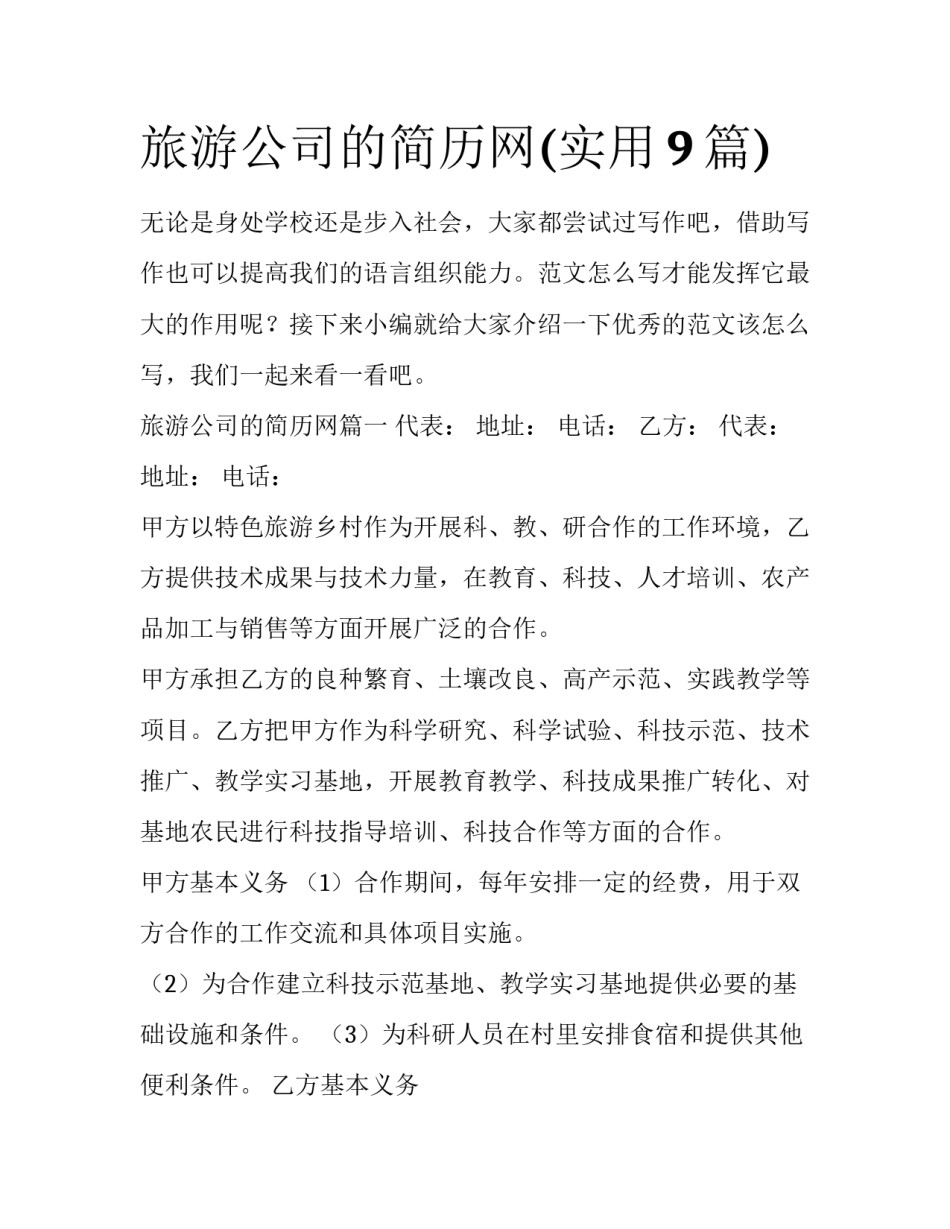 旅游公司的简历网(实用9篇)_第1页