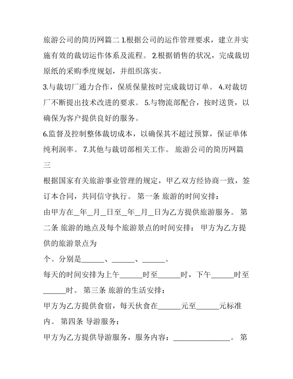 旅游公司的简历网(实用9篇)_第3页